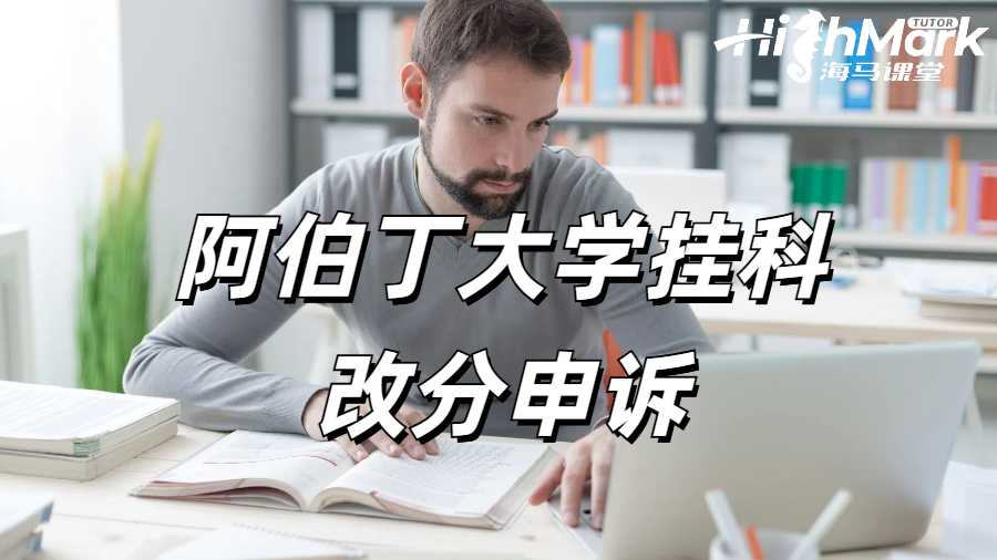 阿伯丁大学挂科改分申诉