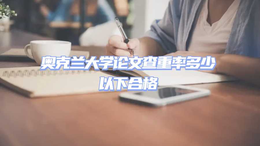 奥克兰大学论文辅导,新西兰留学生论文辅导