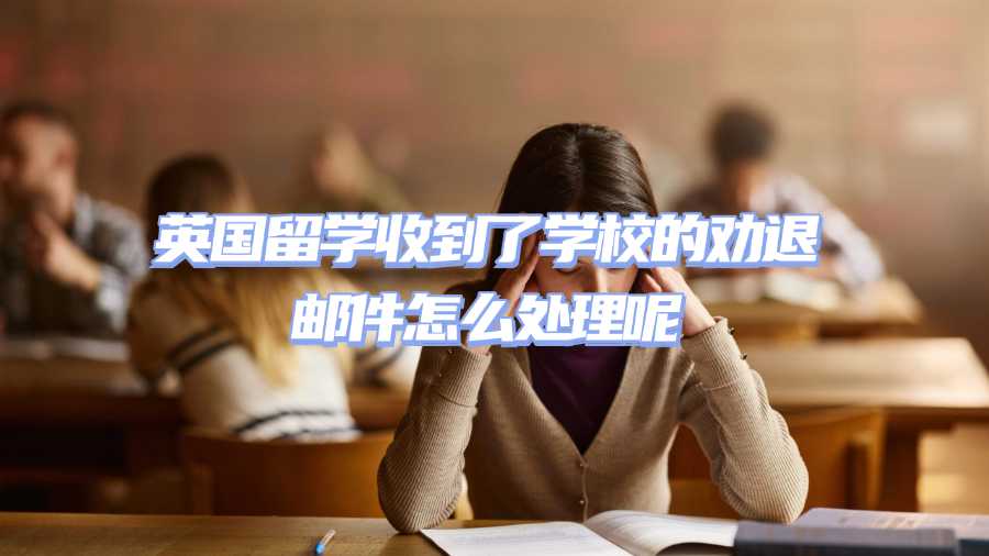 英国留学劝退申诉