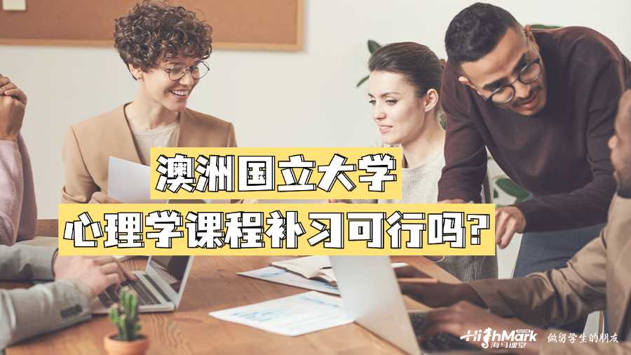 澳洲国立大学心理学课程补习可行吗?