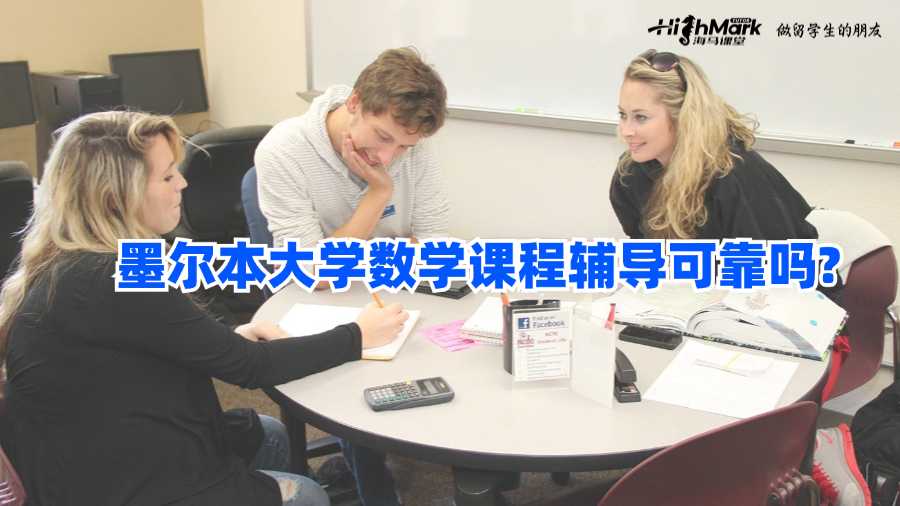 墨尔本大学数学课程辅导可靠吗?
