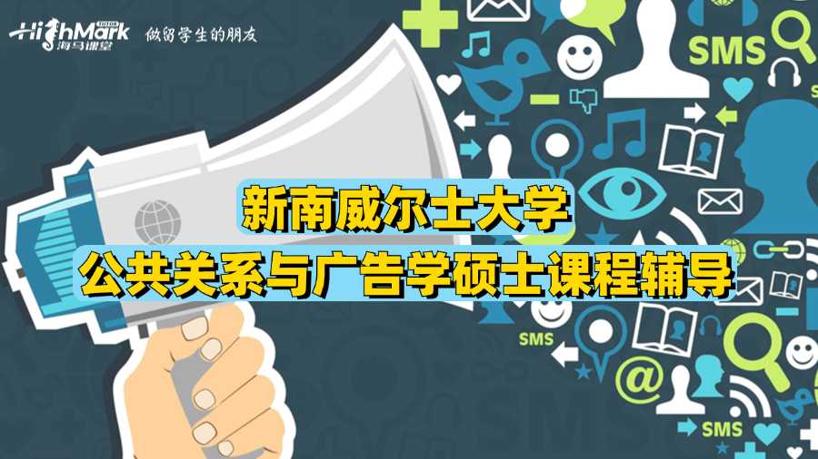 新南威尔士大学公共关系与广告学硕士课程辅导