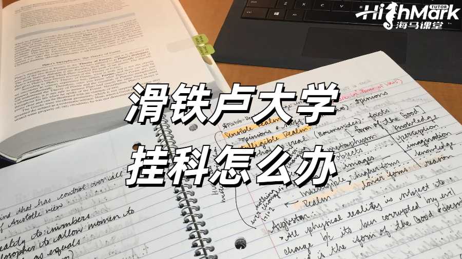 滑铁卢大学挂科申诉