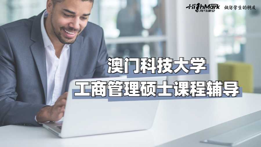 澳门科技大学工商管理硕士课程辅导