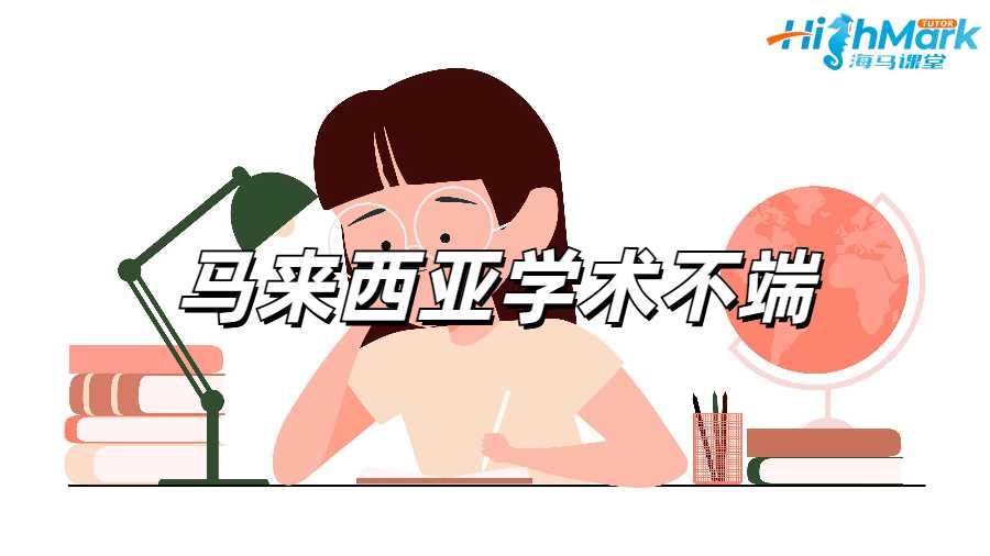 马来西亚学术不端