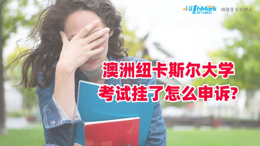 澳洲纽卡斯尔大学考试挂了怎么申诉?