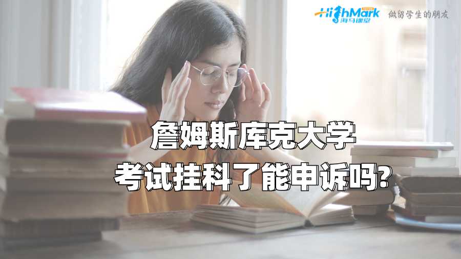 詹姆斯库克大学考试挂科了能申诉吗?