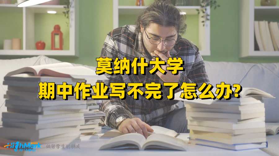 莫纳什大学期中作业写不完了怎么办?