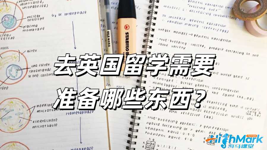 去英国留学需要准备哪些东西？
