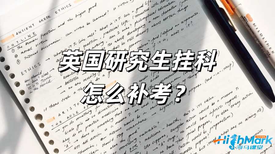 英国研究生挂科怎么补考?