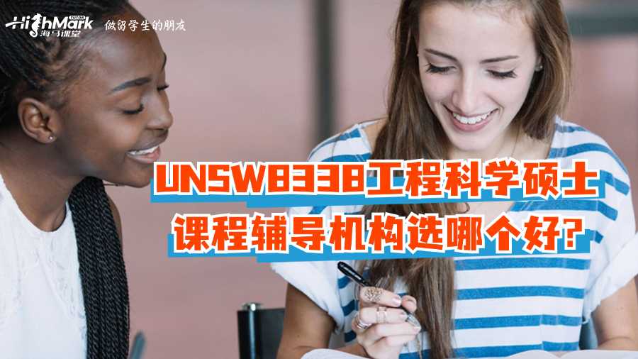 UNSW8338工程科学硕士课程辅导机构选哪个好?