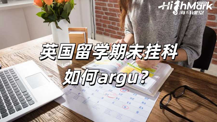 英国留学期末挂科