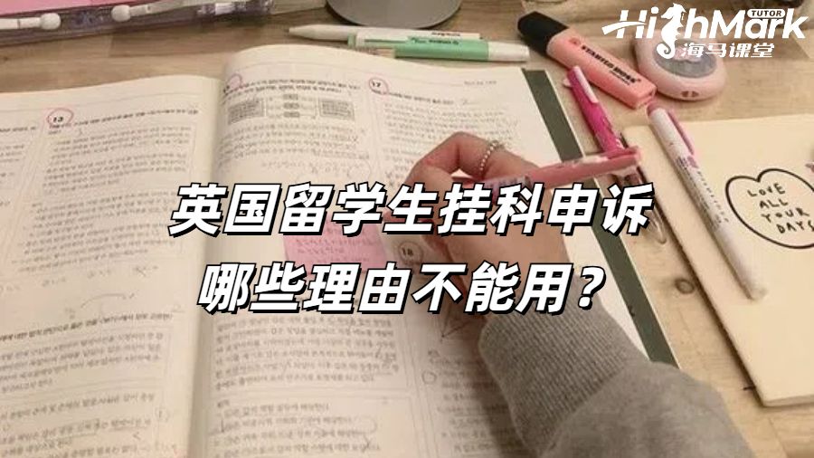 英国留学生挂科申诉