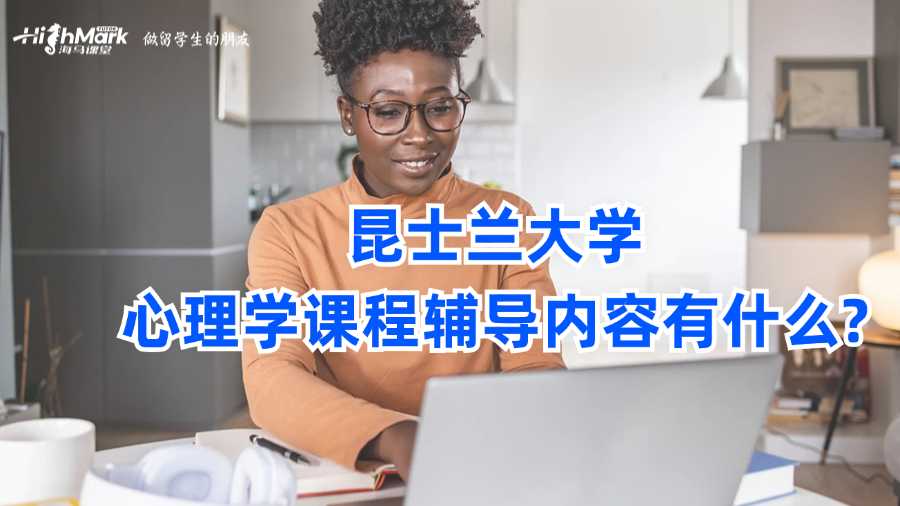 昆士兰大学心理学课程辅导内容有什么?