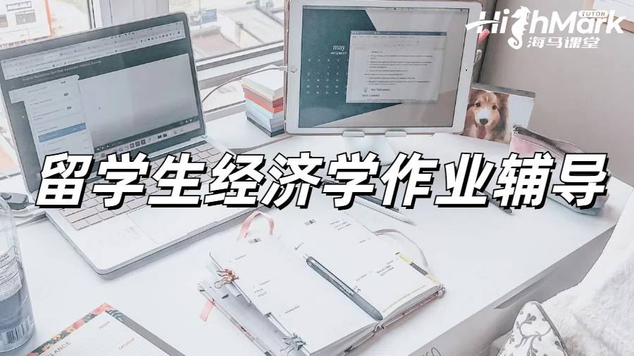 经济学留学生作业辅导