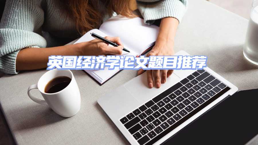 英国经济学论文题目推荐