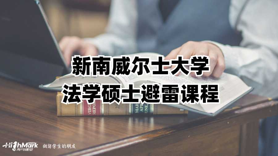 新南威尔士大学法学硕士避雷课程