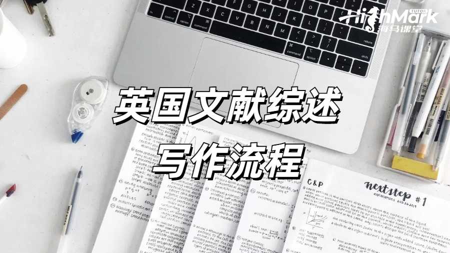 《撰写学位论文文献综述的流程是什么?》