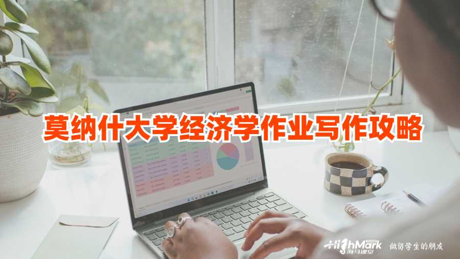 莫纳什大学经济学作业写作攻略