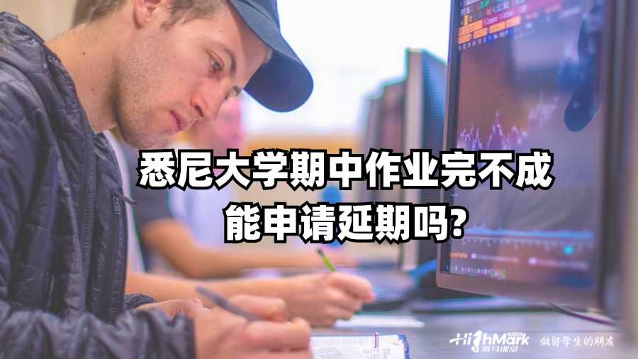 悉尼大学期中作业完不成能申请延期吗?