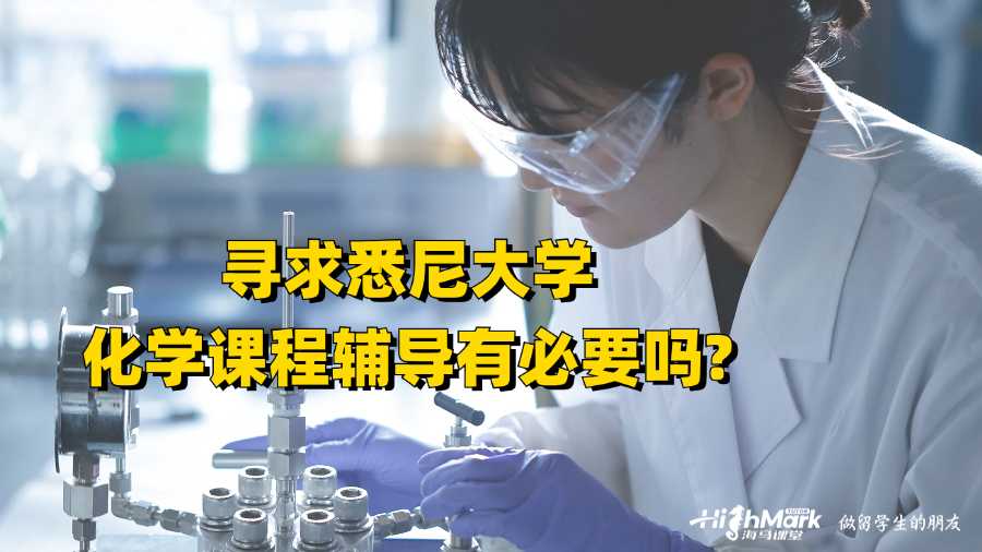 寻求悉尼大学化学课程辅导有必要吗?