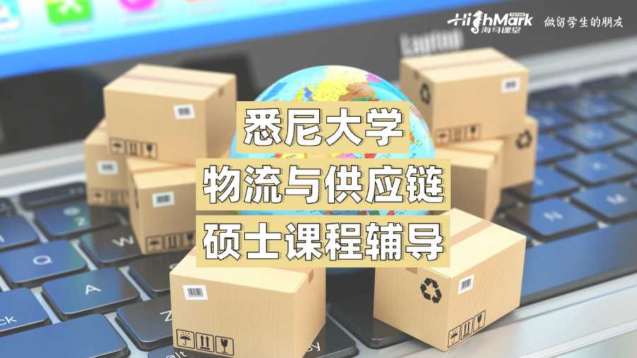 悉尼大学物流与供应链硕士课程辅导