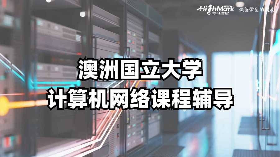澳洲国立大学计算机网络课程辅导