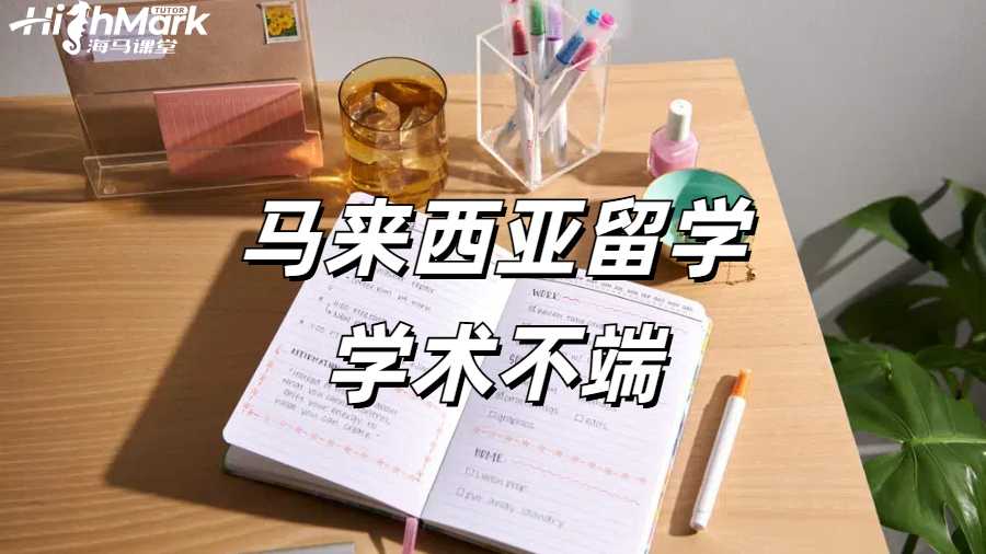 马来亚大学期末考试带手机进考场被抓怎么办?