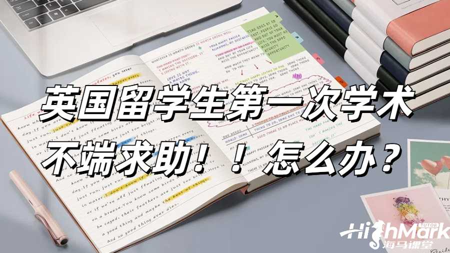 英国留学生第一次学术不端
