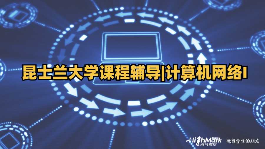 昆士兰大学课程辅导