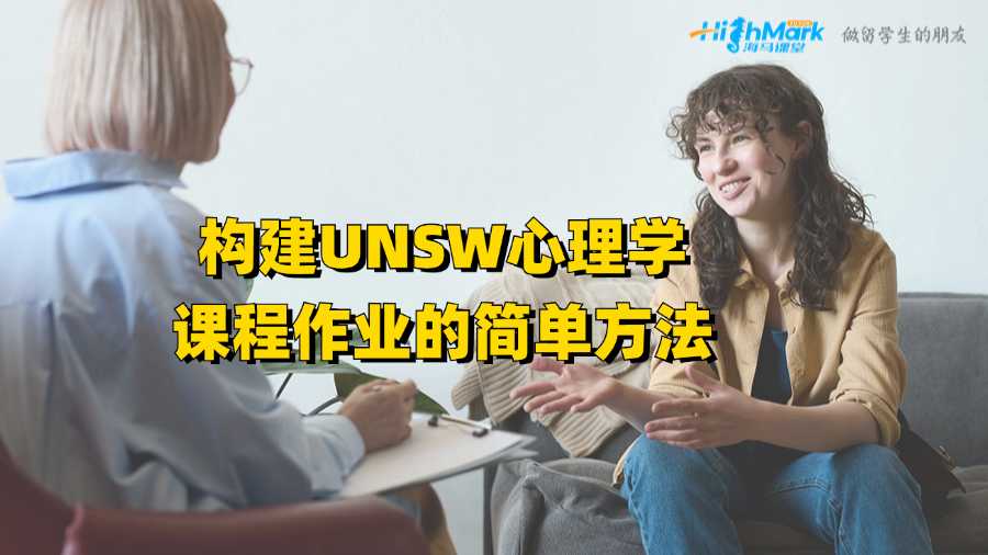 构建UNSW心理学课程作业的简单方法