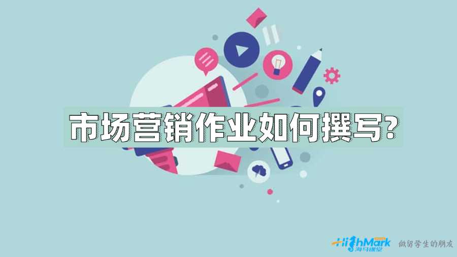 UNSW优秀市场营销作业如何撰写?