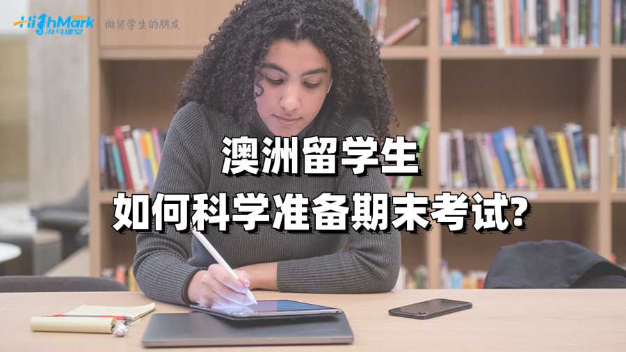 澳洲留学生如何科学准备期末考试?