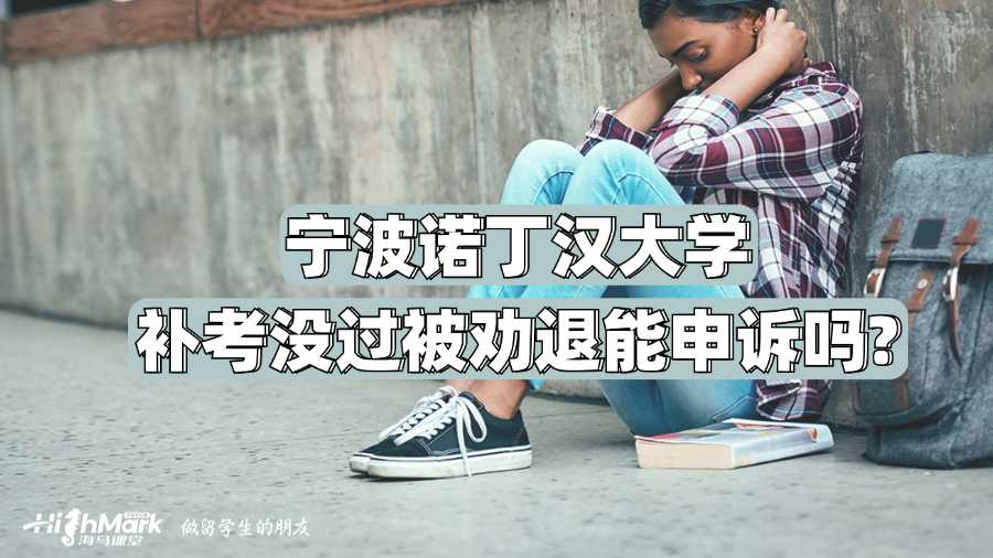 宁波诺丁汉大学补考没过被劝退能申诉吗?