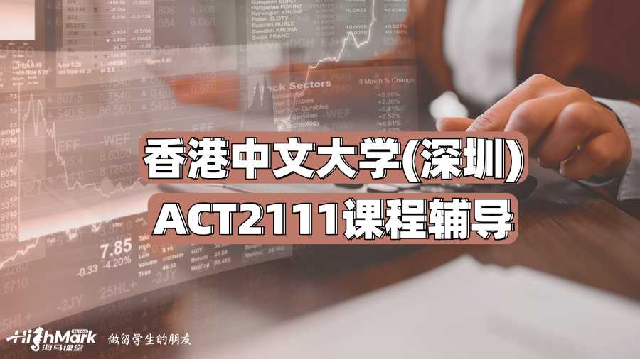 香港中文大学(深圳)ACT2111课程辅导