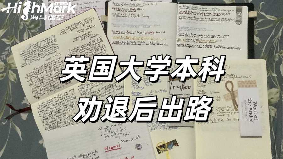 英国大学本科劝退