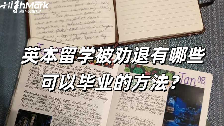 英本留学被劝退