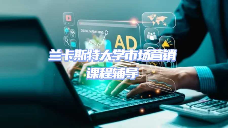 兰卡斯特大学市场营销课程辅导