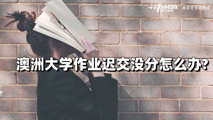 澳洲大学作业迟交没分怎么办?