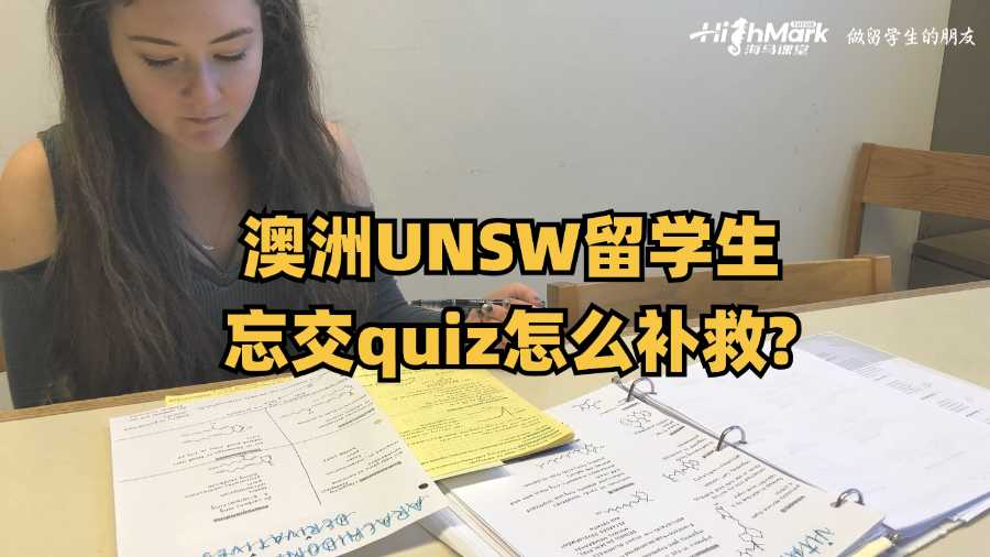 澳洲UNSW留学生忘交quiz怎么补救?