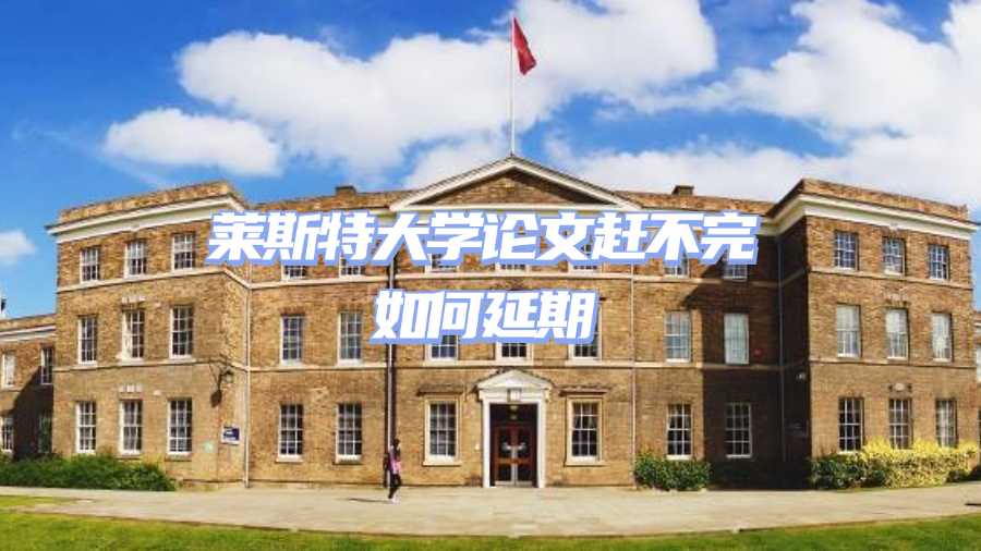 莱斯特大学论文延期