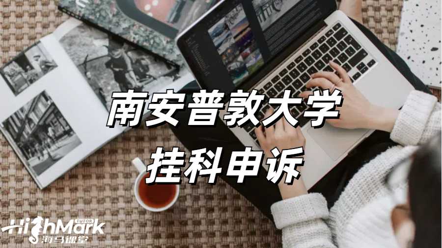 南安普顿大学挂科