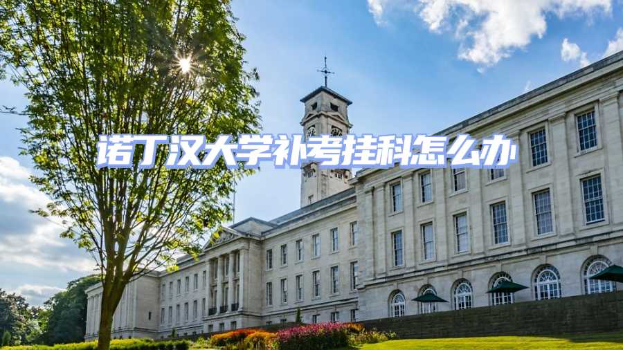 诺丁汉大学补考挂科申诉
