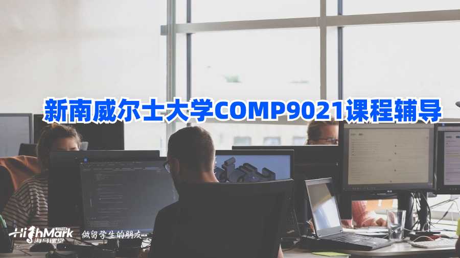新南威尔士大学COMP9021课程辅导
