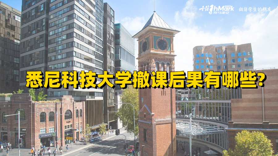 悉尼科技大学撤课后果有哪些?