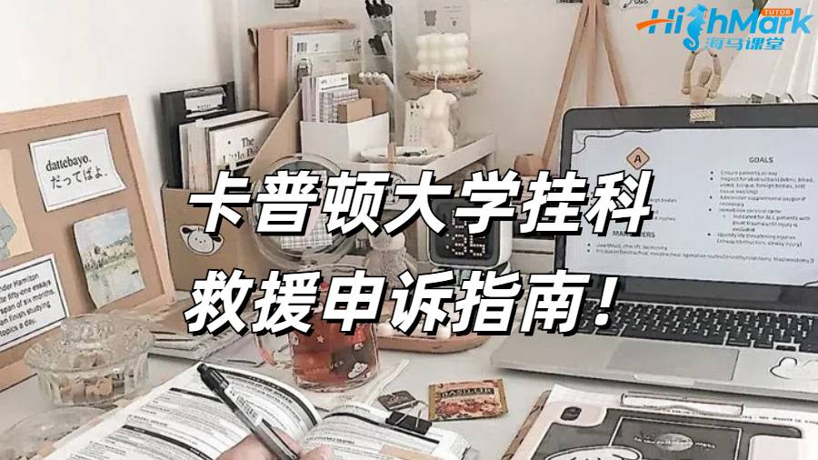 卡普顿大学挂科救援申诉指南！