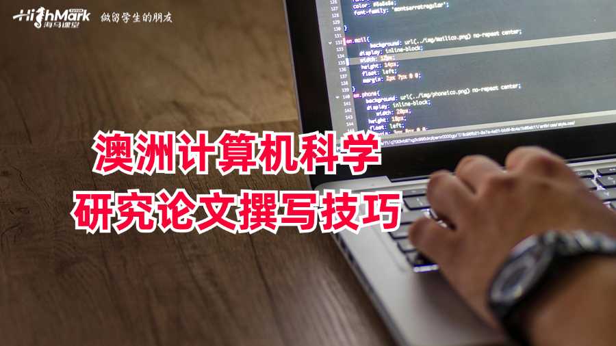澳洲计算机科学研究论文撰写技巧