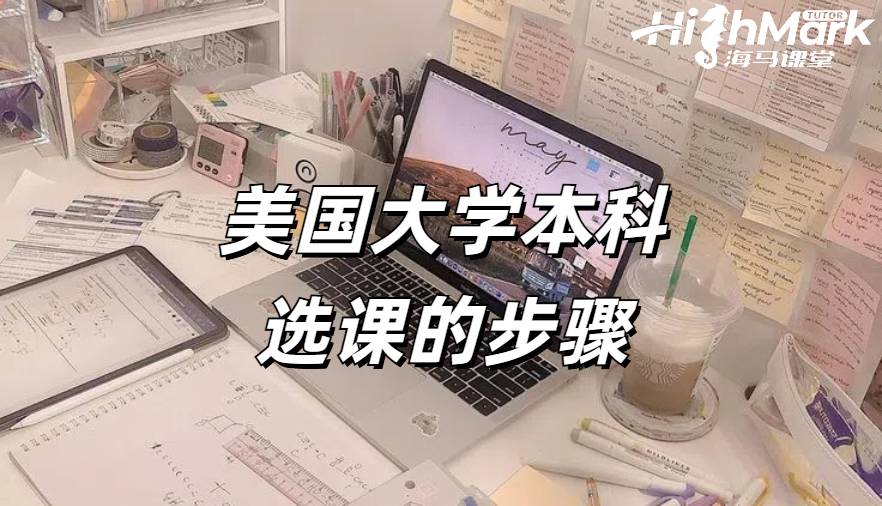 美国大学本科选课的步骤