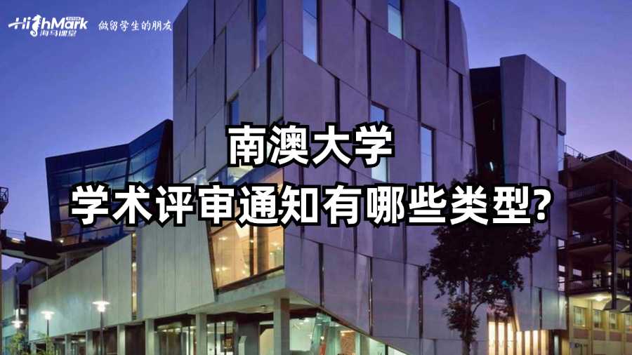 南澳大学学术评审通知有哪些类型?