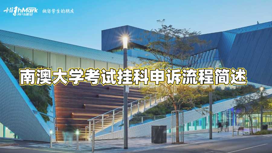 南澳大学考试挂科申诉流程简述